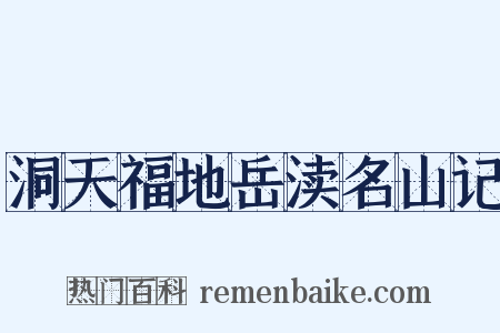 洞天福地岳渎名山记是什么意思的图片